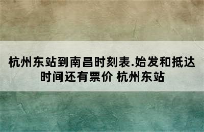 杭州东站到南昌时刻表.始发和抵达时间还有票价 杭州东站